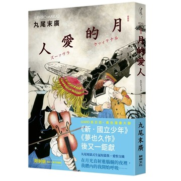 月的愛人【二手書_近全新】TAAZE讀冊生活