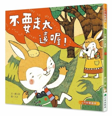 不要走太遠喔！（二版）[二手書_良好]