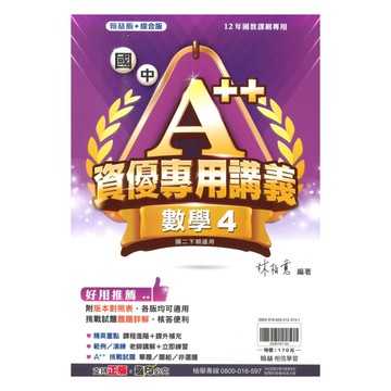 翰林國中A++資優講義數學2下