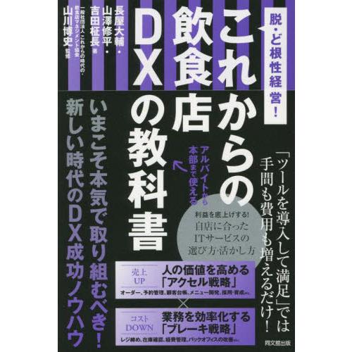 これからの飲食店DXの教科書 脱・ど根性経営