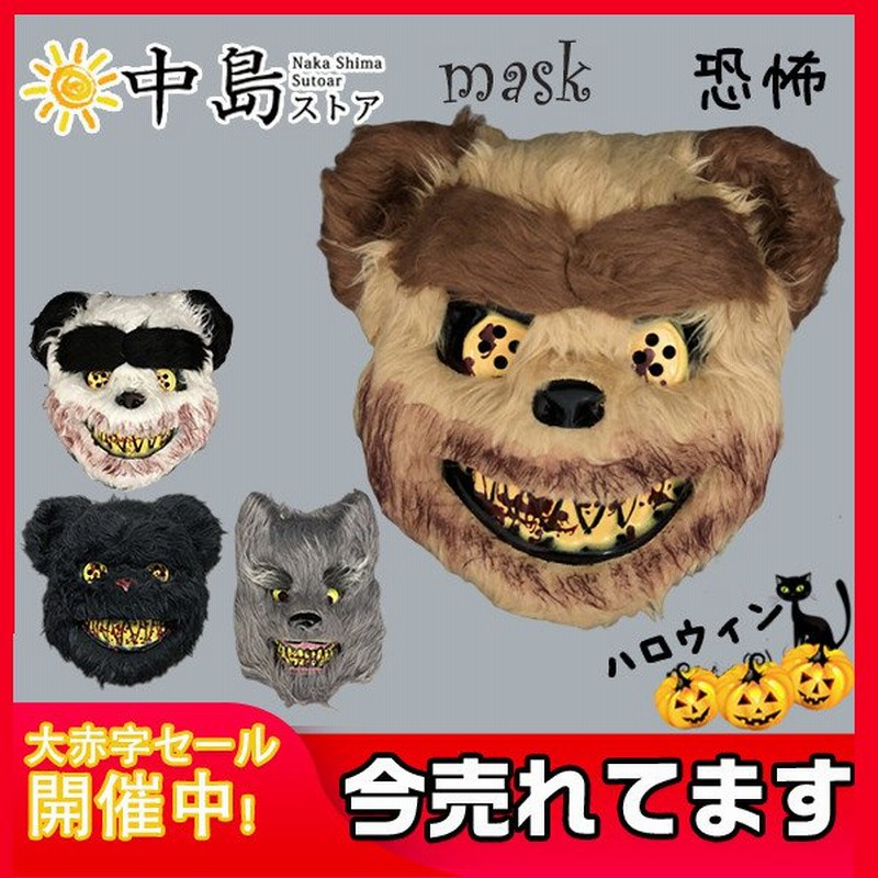 マスク Halloween ハロウィン リアルゾンビマスク 仮装変装 動物 熊 悪魔幽霊 恐怖 怖い ラテックスマスク 仮装 演出道具 コスプレ 仮面 お面 通販 Lineポイント最大get Lineショッピング