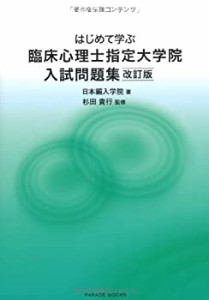 はじめて学ぶ臨床心理士指定大学院入試問題集 改訂版