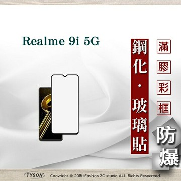 99免運  現貨 螢幕保護貼 OPPO Realme 9i 5G 2.5D滿版滿膠 彩框鋼化玻璃保護貼 9H 螢幕保護貼 鋼化貼 強化玻璃【愛瘋潮】