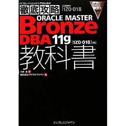 徹底攻略　ＯＲＡＣＬＥ　ＭＡＳＴＥＲ　Ｂｒｏｎｚｅ　ＤＢＡ１１ｇ教科書 「１ＺＯ‐０１８」対応／小林圭，ソキウス・ジャパン【