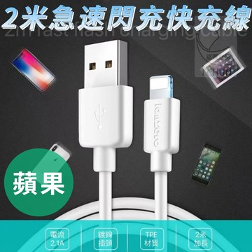 TPE 蘋果或Type-C或安卓 2.1A 充電傳輸二合一 2米急速閃充快充線 USB數據傳輸線