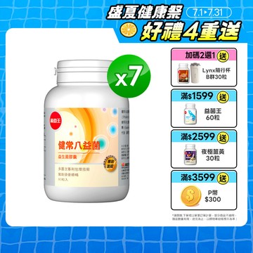 葡萄王 健常八益菌益生菌膠囊 80粒 x7