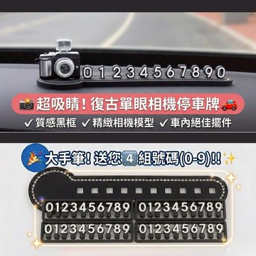 沁心園 相機停車號碼牌 送數字 數字清晰易辨識 臨時停車牌 創意汽車裝飾 挪車電話牌 仿真相機模型 復古相機模型