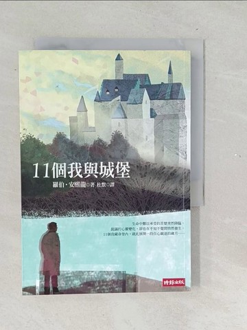 【書寶二手書T1／大學理工醫_TNI】11個我與城堡_羅伯．安熙龍, 杜默
