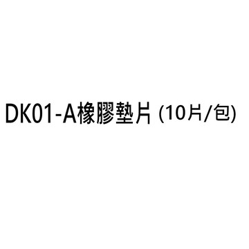 Resun 全自動電動 打孔機墊片 10片 /包 (適用DK01-A)