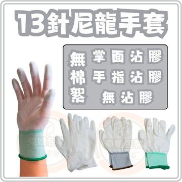 東婕包裝材料｜13針白尼龍手套 PU沾膠手套 無塵手套 無沾膠 白手套 收邊設計 舒適耐穿 S號 M號 L號