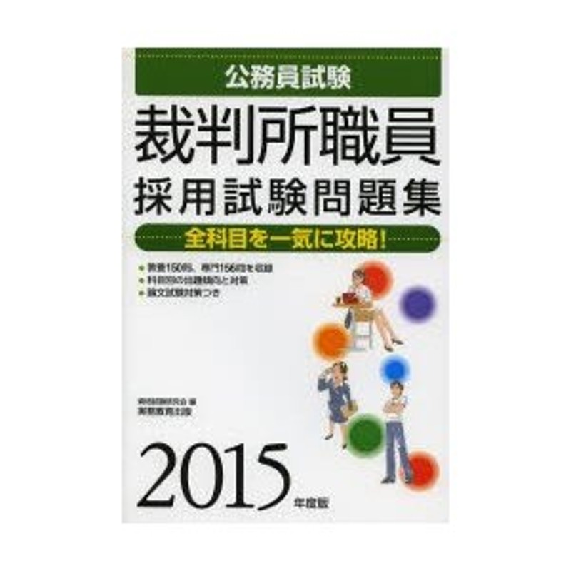 2015年度版　裁判所職員採用試験問題集　公務員試験　LINEショッピング