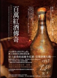 百萬紅酒傳奇【二手書_良好】TAAZE讀冊生活