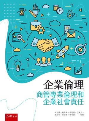 商管專業倫理和社會責任 1/e 秦宗春等著 2020 五南