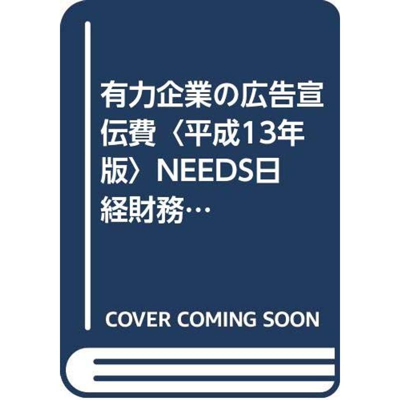 有力企業の広告宣伝費〈平成13年版〉NEEDS日経財務データより算定