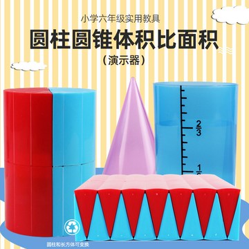 圓柱圓錐體體積比表面積演示器等底等高小學數學六年級教具推導幾何模型套裝學生用文具
