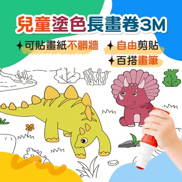 兒童塗鴉畫卷【3公尺長畫卷】塗鴉畫紙 塗色本 填色繪畫 塗鴉畫卷 塗鴉繪畫長捲紙 長畫卷 繪本 塗鴉 繪畫 藝術