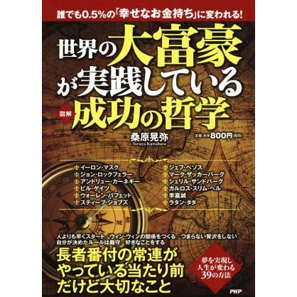 ［図解］世界の大富豪が実践している成功の哲学 誰でも０．５％の「幸せなお金持ち」に変われる！／桑原晃弥(著者)