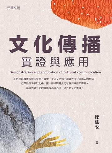 【電子書】文化傳播實證與應用