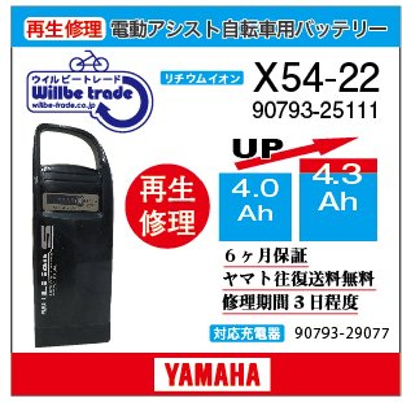 電動自転車 ヤマハ YAMAHA バッテリー X54-22 （4.0→5.2Ah)電池交換