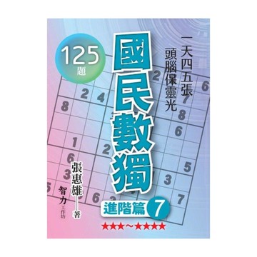 國民數獨(進階篇7)