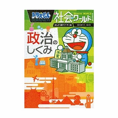 ドラえもん社会ワールド ー政治のしくみー ビッグ コロタン 通販 Lineポイント最大get Lineショッピング