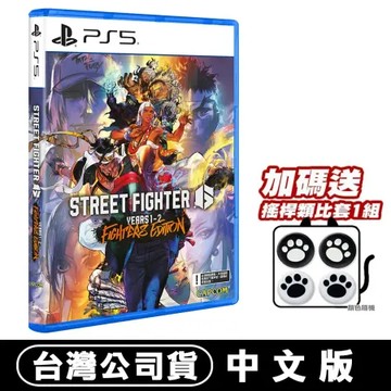 預購06/05 PS5 快打旋風 6 Years 1-2 Fighters Edition 加贈類比套 台灣公司貨中文版