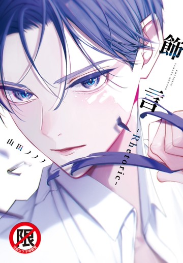 飾言-Rhetoric-（全）[二手書_近全新]