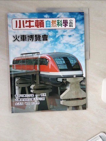 【書寶二手書T2／少年童書_TW7】小牛頓自然科學小百科 : 火車博覽會_小牛頓科學教育有限公司編輯團隊編
