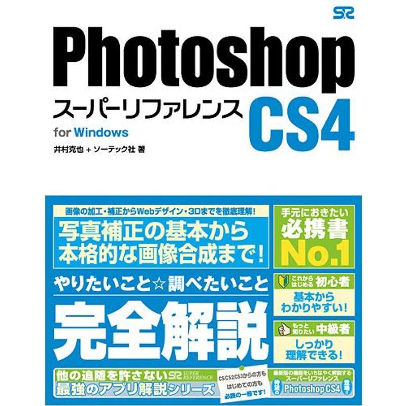 Photoshop CS4 スーパーリファレンス for Windows