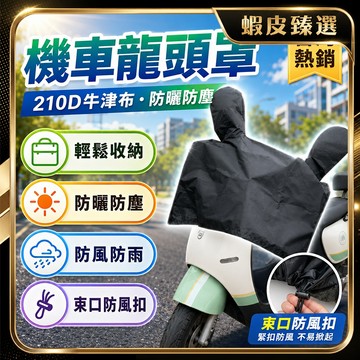 🏆 蝦皮隔日到🏆 現貨免運 防曬遮陽罩 防曬防雨 牛津布龍頭罩 機車龍頭罩 內層防刮設計 機車車罩 防雨罩 儀表板車罩