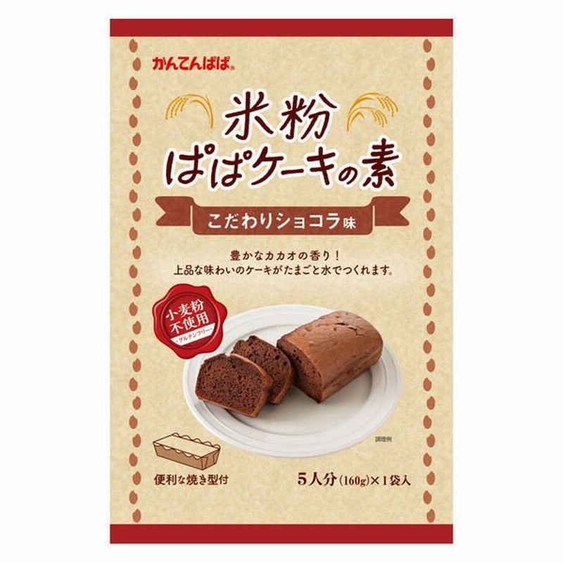 22春夏新色 伊那食品工業 かんてんぱぱ 米粉ぱぱケーキの素 こだわりショコラ味 1個398円 Sarozambia Com