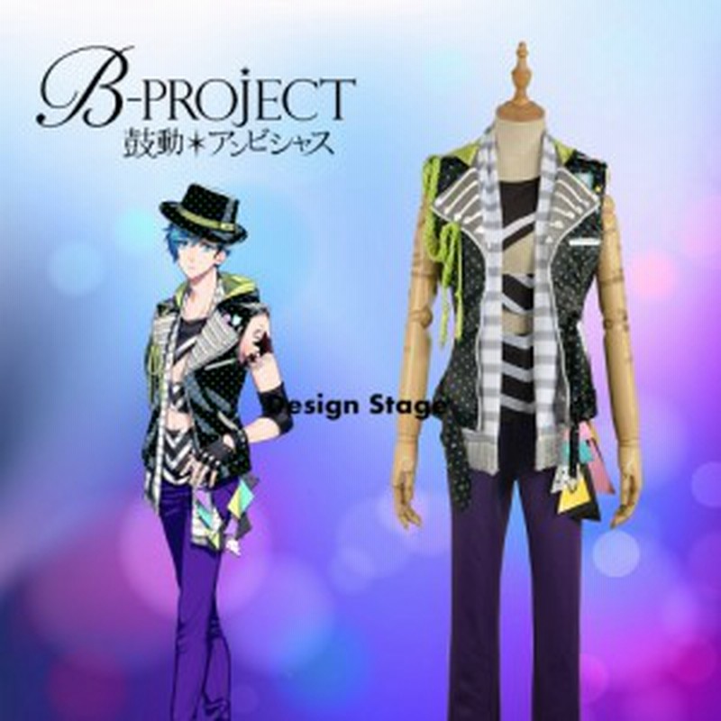 スペシャルset価格 B Project B プロジェクト 愛染 健十 あいぞめ けんと 風 コスプレ衣装 完全オーダーメイドも対応可能 在庫処分セール Www Endocenter Com Ua