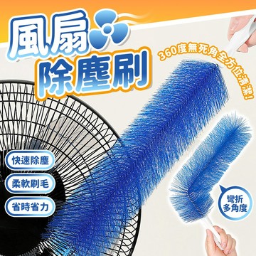 任意彎曲0死角！風扇清潔刷 折彎毛刷 風扇通風刷 紗窗隙縫清潔刷 除塵刷 風扇刷 縫隙刷 通風刷 電風扇刷 刷子