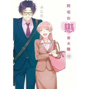 阿宅的戀愛太難 (11)_Readmoo 讀墨電子書