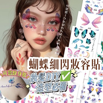 🌟蝴蝶細閃妝容貼紙 紋身貼紙 水鑽貼 臉部貼紙 蝴蝶紋身貼 寶石水鑽貼紙 臉妝容貼紙 演唱會舞台表演妝容貼