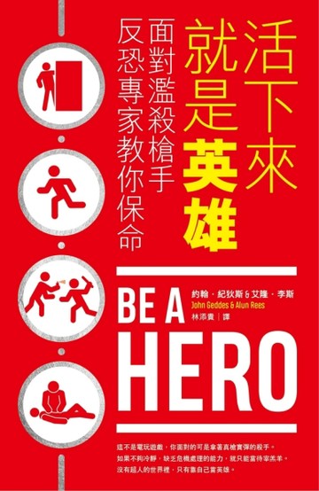活下來就是英雄：面對濫殺槍手反恐專家教你保命[二手書_良好]
