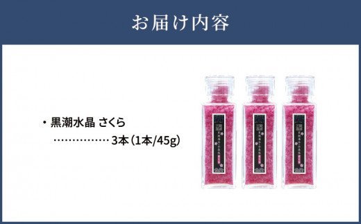 「黒潮海水　水晶塩　さくら」　3本セット（1本45g）_M172-004