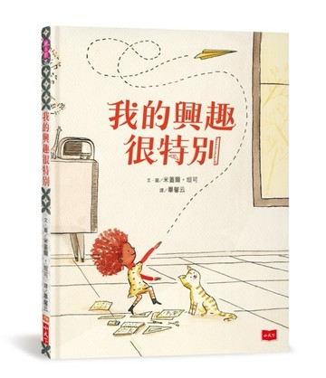 我的興趣很特別[二手書_良好]