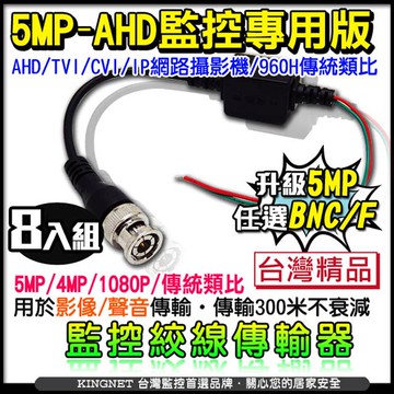 監視器周邊 5MP 500萬 雙絞線器傳輸器 1080P 8入組