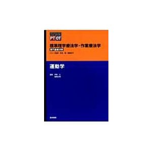 標準理学療法学・作業療法学 専門基礎分野 運動学 PT OT