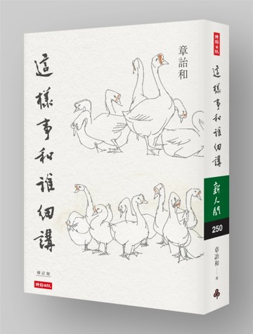 這樣事和誰細講（修訂版）