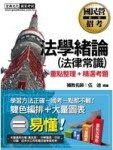 國民營事業招考：法學緒論(法律常識)[二手書_良好]