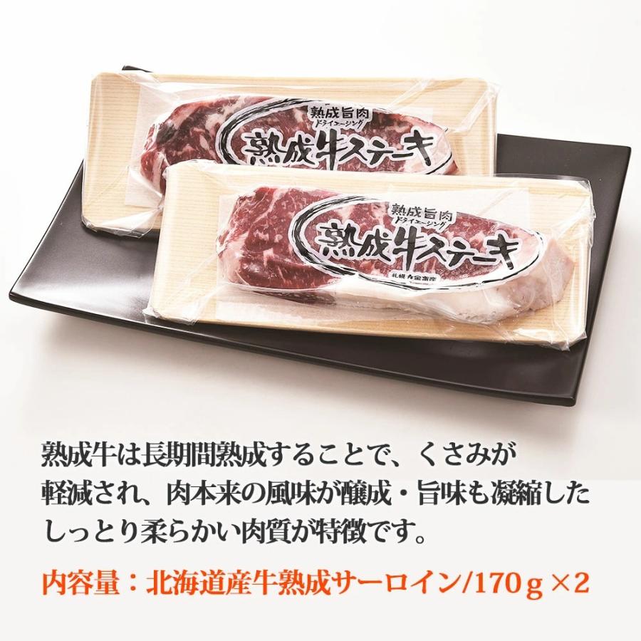 北海道産 牛肉 熟成牛 サーロインステーキ用 300g（150g×2枚）精肉 北海道産 送料無料 ステーキ お肉 詰め合わせ 冷凍ギフト