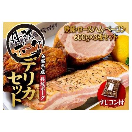 ふるさと納税 デリカセット 特製焼豚・ロースハム・ベーコンセット