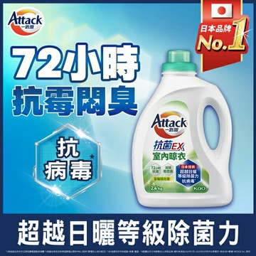 一匙靈抗菌EX室內晾衣洗衣精 瓶裝2.4kg