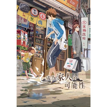 成為家人的可能性_Readmoo 讀墨電子書