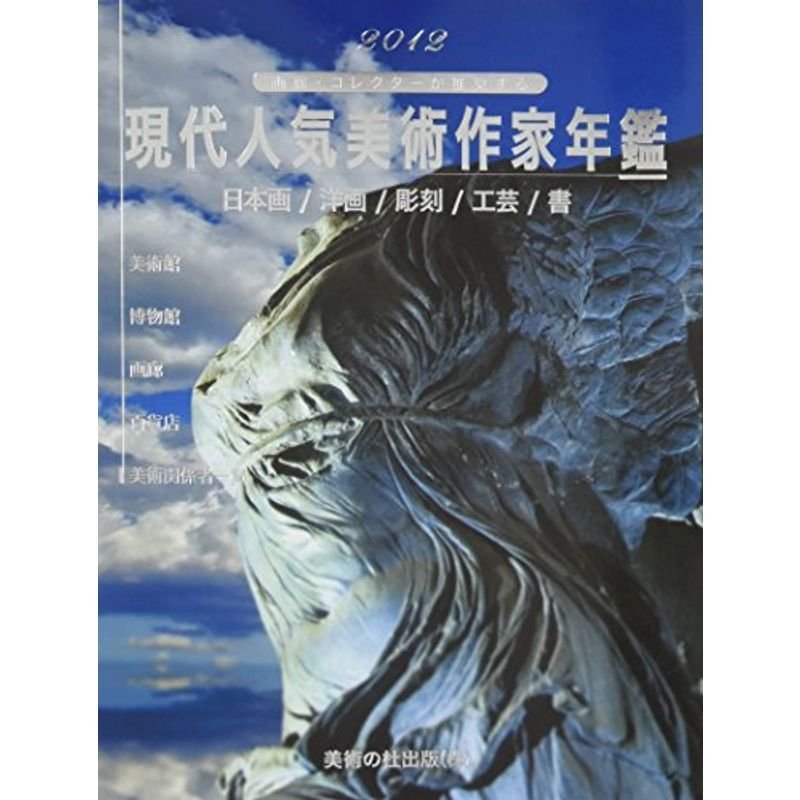 現代人気美術作家年鑑〈2012〉?画廊・コレクターが推奨する