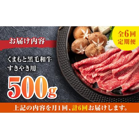 ふるさと納税  くまもと黒毛和牛 すきやき用 500g すき焼き すきやき しゃぶしゃぶ スライス 国産 冷凍 熊本産 ブランド牛 牛肉.. 熊本県山都町