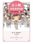 女人啊，就是這麼回事：菜鳥上班族的第1堂課[二手書_良好]