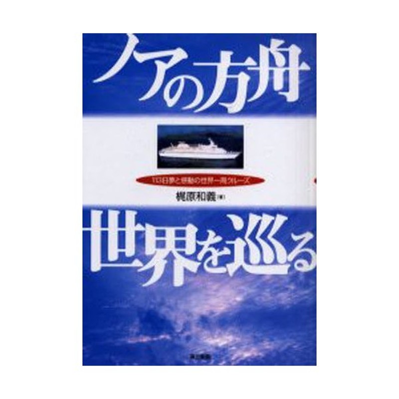 ノアの方舟世界を巡る 113日夢と感動の世界一周クルーズ | LINE